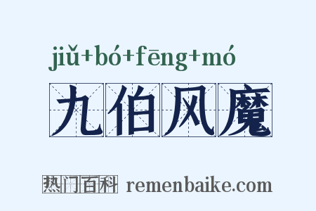 九伯风魔是什么意思的图片
